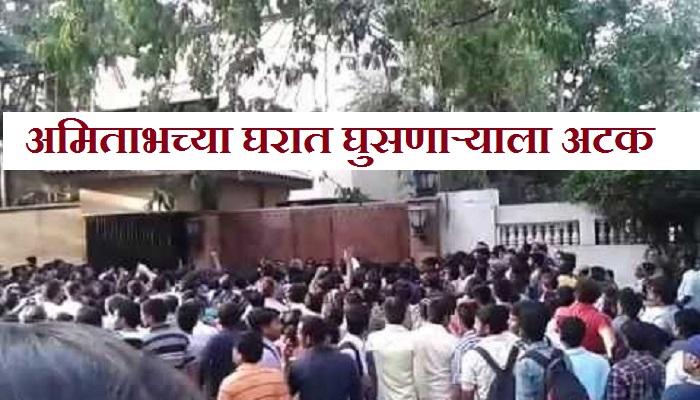 अमिताभच्या बंगल्यात घुसणाऱ्या व्यक्तीस अटक अमिताभच्या बंगल्यात घुसणाऱ्या व्यक्तीस अटक