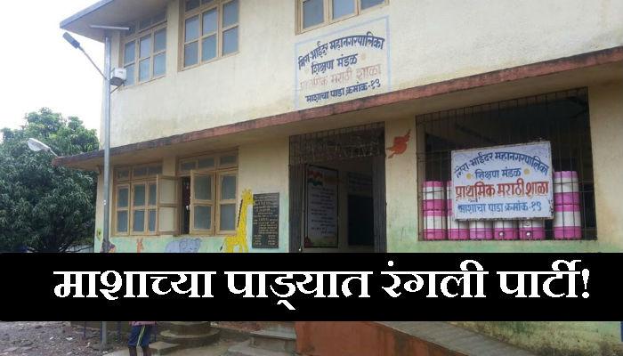 पालिका शाळेतच रंगली भाजप नेत्याची 'झिंगाट गटारी'! पालिका शाळेतच रंगली भाजप नेत्याची 'झिंगाट गटारी'!