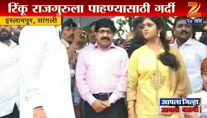 आर्चीला पाहण्यासाठी भर पावसात इस्लामपूरकर 'सैराट' आर्चीला पाहण्यासाठी भर पावसात इस्लामपूरकर 'सैराट'