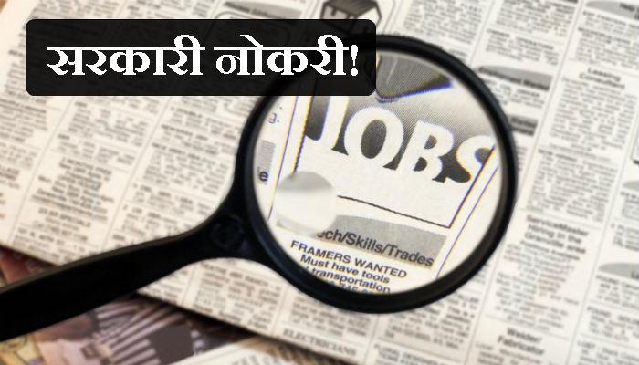 सब इन्स्पेक्टर पदासाठी ३०० जागांवर भरती... सब इन्स्पेक्टर पदासाठी ३०० जागांवर भरती...