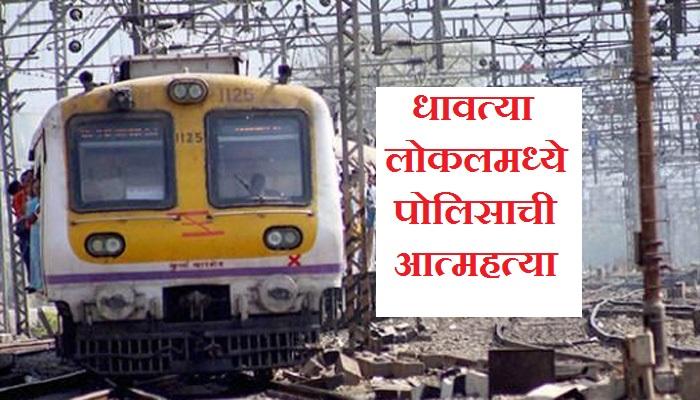 धावत्या ट्रेनमध्ये पोलीस शिपायाची स्वत:वर गोळी झाडून आत्महत्या धावत्या ट्रेनमध्ये पोलीस शिपायाची स्वत:वर गोळी झाडून आत्महत्या