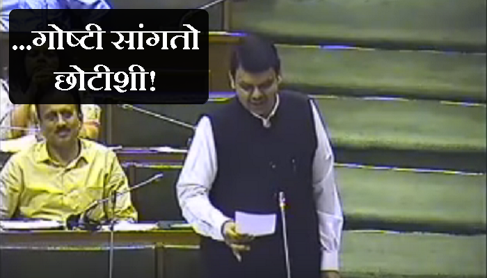 व्हिडिओ : मुख्यमंत्र्यांची विधानसभेतली शायरी व्हायरल! व्हिडिओ : मुख्यमंत्र्यांची विधानसभेतली शायरी व्हायरल!