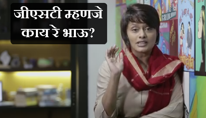 व्हिडिओ : 'जीएसटी' म्हणजे काय? पल्लवी सांगतेय सोप्या शब्दांत... व्हिडिओ : 'जीएसटी' म्हणजे काय? पल्लवी सांगतेय सोप्या शब्दांत...