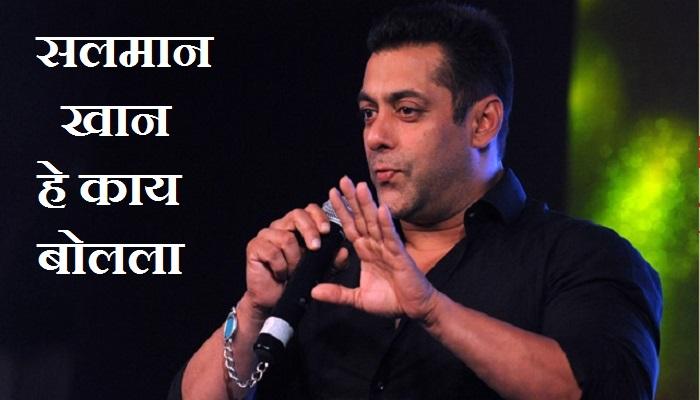 यौन संबंध आणि लग्नावर बोलला सलमान खान यौन संबंध आणि लग्नावर बोलला सलमान खान