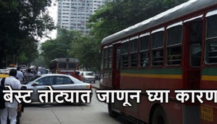 बेस्ट तोट्यात जाण्याचे खरं कारणं जाणून घ्या बेस्ट तोट्यात जाण्याचे खरं कारणं जाणून घ्या