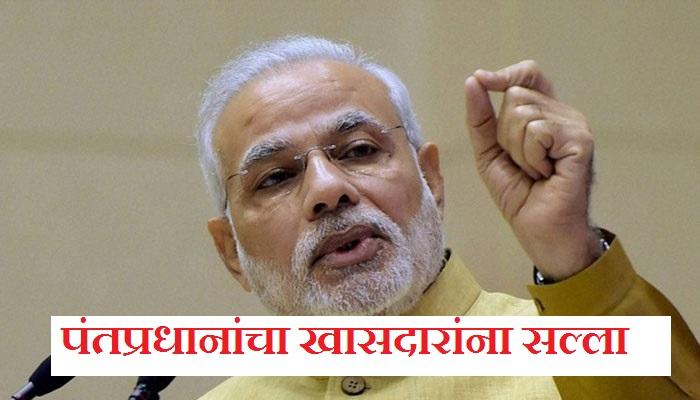 पंतप्रधान मोदींचा खासदारांना खर्च कमी करण्याचा सल्ला पंतप्रधान मोदींचा खासदारांना खर्च कमी करण्याचा सल्ला