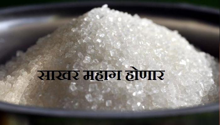 यंदा साखर कडू लागणार यंदा साखर कडू लागणार