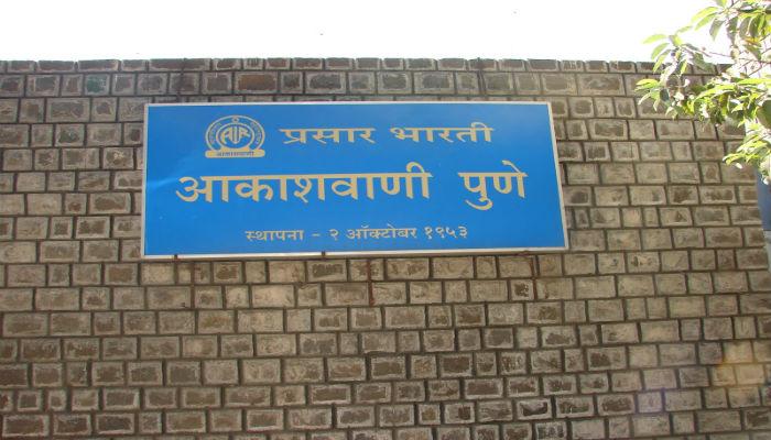 पुणे आकाशवाणीच्या बातम्या बंद होणार नाही पुणे आकाशवाणीच्या बातम्या बंद होणार नाही