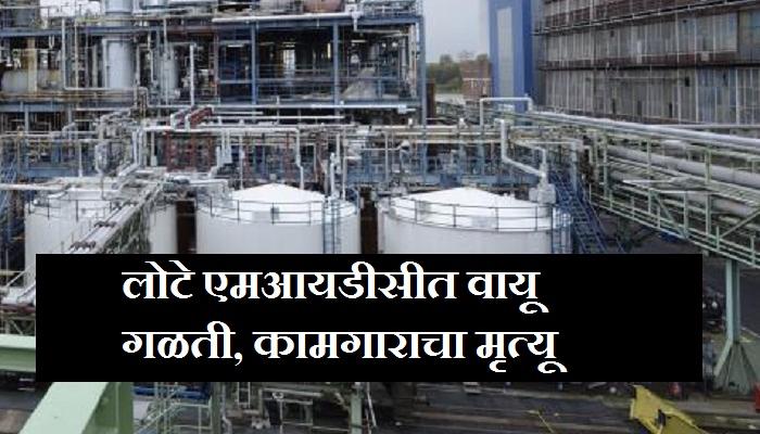 चिपळूण जवळील लोटे एमआयडीसीत वायू गळती, एका कामगाराचा मृत्यू चिपळूण जवळील लोटे एमआयडीसीत वायू गळती, एका कामगाराचा मृत्यू