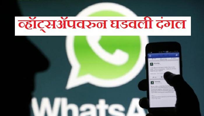 व्हॉट्सअॅपवरुन दंगल पसरवणाऱ्याला कल्याणमध्ये अटक व्हॉट्सअॅपवरुन दंगल पसरवणाऱ्याला कल्याणमध्ये अटक