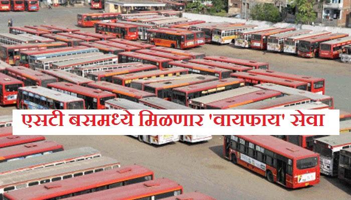 आता एसटी बसेसमध्ये मिळणार वायफाय सेवा आता एसटी बसेसमध्ये मिळणार वायफाय सेवा