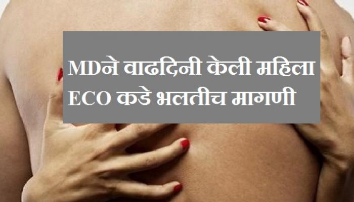 धक्कादायक, MDची 'बर्थ डे' गिफ्ट म्हणून 'सेक्स'ची मागणी धक्कादायक, MDची 'बर्थ डे' गिफ्ट म्हणून 'सेक्स'ची मागणी