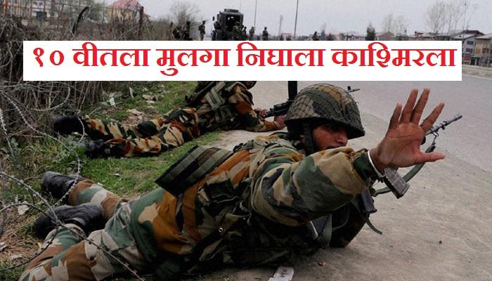 काश्मिरातील दहशदवाद्यांशी लढण्यासाठी निघाला १४ वर्षाचा मुलगा? काश्मिरातील दहशदवाद्यांशी लढण्यासाठी निघाला १४ वर्षाचा मुलगा?