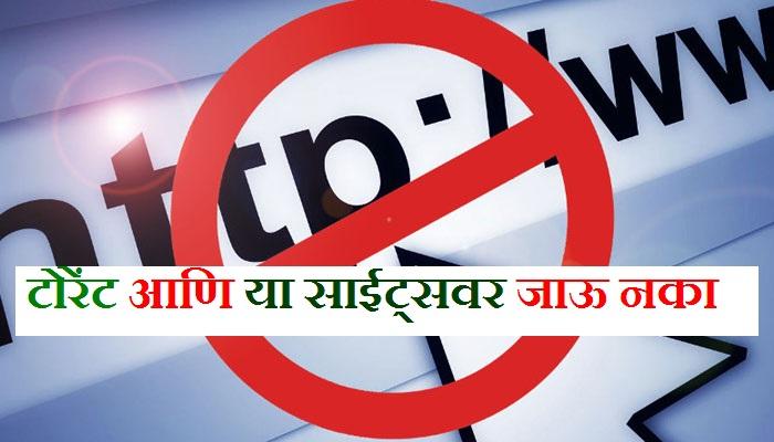 सावधान! या वेबसाईटवर गेल्यास ३ लाख रुपये दंड आणि ३ वर्षाची शिक्षा सावधान! या वेबसाईटवर गेल्यास ३ लाख रुपये दंड आणि ३ वर्षाची शिक्षा