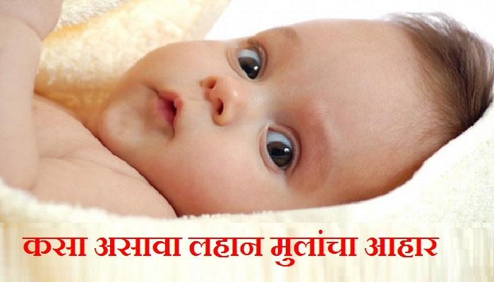 असा असावा लहान मुलांचा आहार असा असावा लहान मुलांचा आहार