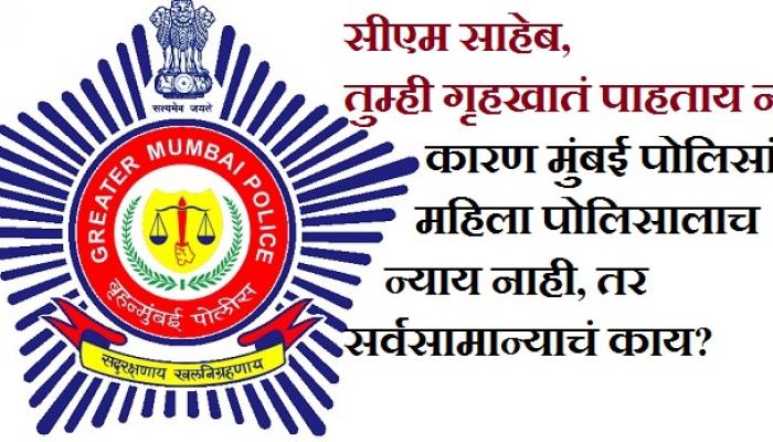 मुंबईत महिला पोलिसालाच न्याय मिळत नाहीय... मुंबईत महिला पोलिसालाच न्याय मिळत नाहीय...
