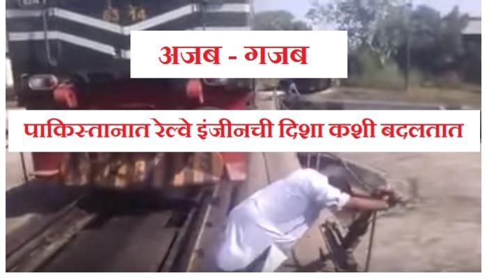 पाहा, पाकिस्तानात रेल्वेच्या इंजीनची दिशा कशी बदलतात? पाहा, पाकिस्तानात रेल्वेच्या इंजीनची दिशा कशी बदलतात?