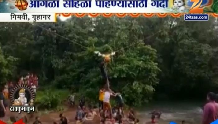 रत्नागिरीत नदीत दहीहंडी रत्नागिरीत नदीत दहीहंडी