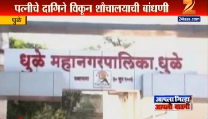 अनुदान न मिळाल्याने हताश झालेल्या पतीने पत्नीचे दागिने विकून बांधले शौचालय अनुदान न मिळाल्याने हताश झालेल्या पतीने पत्नीचे दागिने विकून बांधले शौचालय