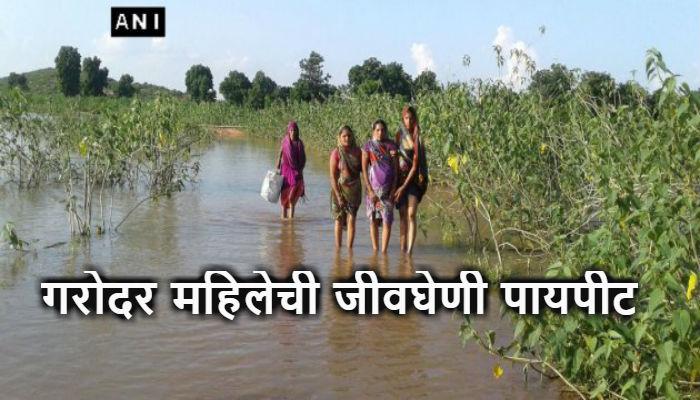 प्रसुतीवेदना सुरू झाल्यावर ६ किमी पायपीट प्रसुतीवेदना सुरू झाल्यावर ६ किमी पायपीट