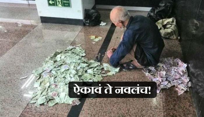 एक कोट्याधीश चीनच्या रस्त्यांवर मागतोय भीक! एक कोट्याधीश चीनच्या रस्त्यांवर मागतोय भीक!