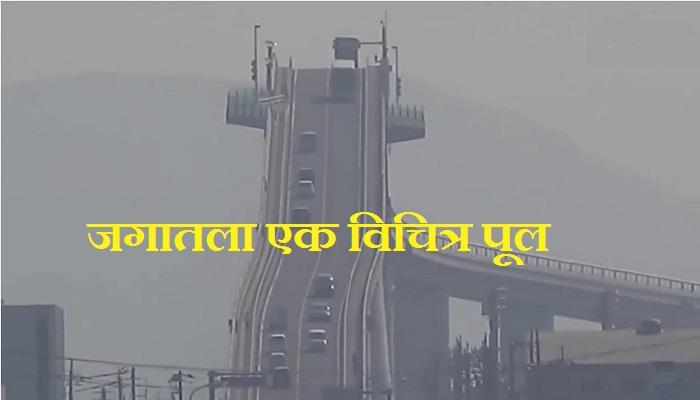जगातला सर्वात धोकादायक पूल जगातला सर्वात धोकादायक पूल