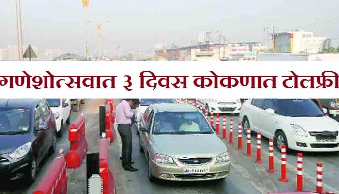 गणपतीला कोकणात जाणाऱ्या वाहनांना टोलसूट गणपतीला कोकणात जाणाऱ्या वाहनांना टोलसूट