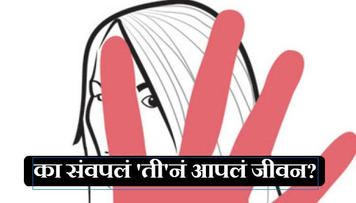 गल्लीतल्या छेडछाडीला कंटाळून विद्यार्थीनीची आत्महत्या गल्लीतल्या छेडछाडीला कंटाळून विद्यार्थीनीची आत्महत्या