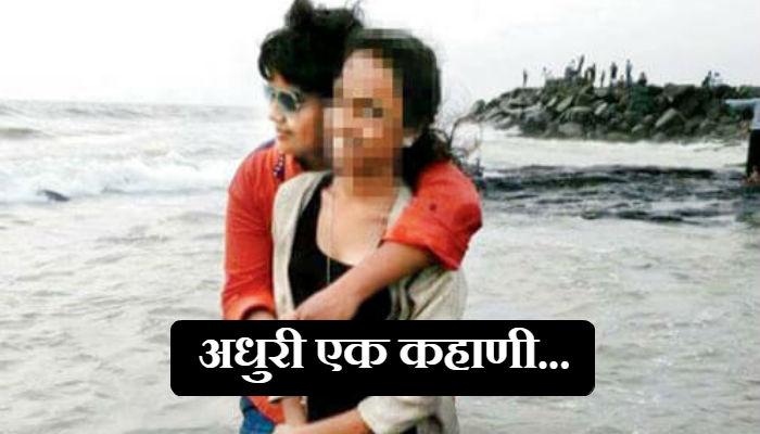 त्या दोघींच्या समलैंगिक संबंधांबद्दल नातेवाईकांना समजलं आणि... त्या दोघींच्या समलैंगिक संबंधांबद्दल नातेवाईकांना समजलं आणि...