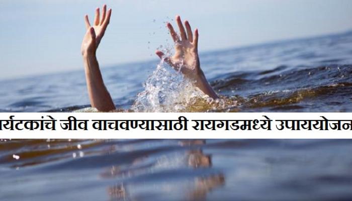 रायगड समुद्र किनारी पर्यटक सुरक्षेसाठी २० लाख रायगड समुद्र किनारी पर्यटक सुरक्षेसाठी २० लाख