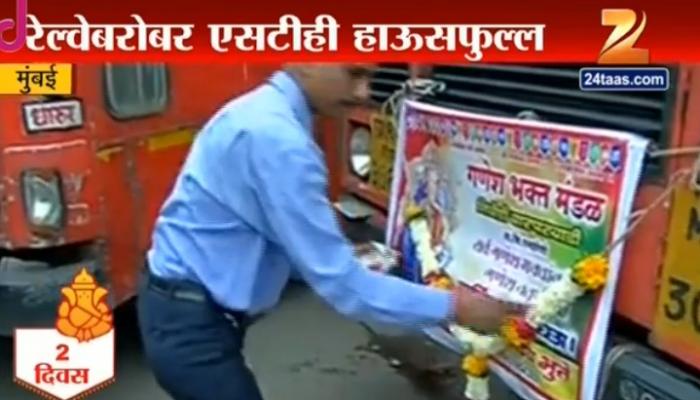 गणपतीसाठी कोकणात जाणाऱ्या रेल्वेबरोबरच एसटीही फुल्ल गणपतीसाठी कोकणात जाणाऱ्या रेल्वेबरोबरच एसटीही फुल्ल
