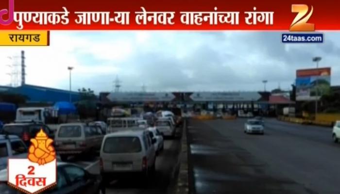 मुंबई-पुणे एक्स्प्रेस वेवर वाहतूक कोंडी, वाहनांच्या रांगा मुंबई-पुणे एक्स्प्रेस वेवर वाहतूक कोंडी, वाहनांच्या रांगा
