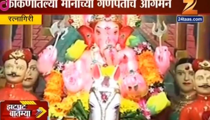 कोकणातल्या पहिल्या मानाच्या गणपतीचे आगमन कोकणातल्या पहिल्या मानाच्या गणपतीचे आगमन
