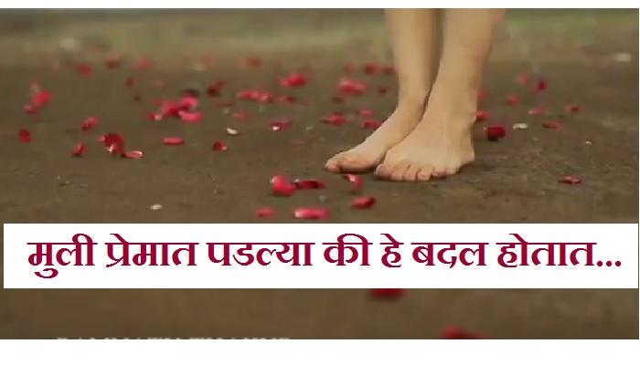 मुली प्रेमात पडल्या की त्यांच्यात हे बदल होतात मुली प्रेमात पडल्या की त्यांच्यात हे बदल होतात