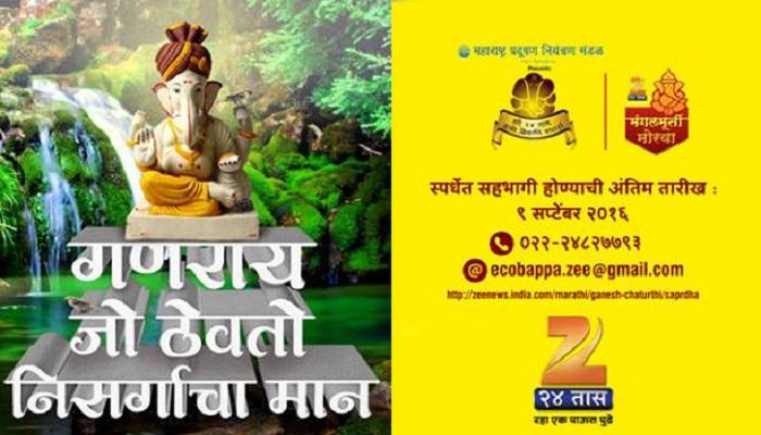 झी २४ तास इको फ्रेंडली मंगलमूर्ती स्पर्धा झी २४ तास इको फ्रेंडली मंगलमूर्ती स्पर्धा