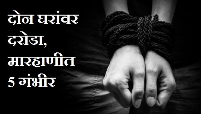 इंदापूर गावात दोन घरांवर दरोडा, दरोडेखोरांच्या मारहाणीत 5 गंभीर इंदापूर गावात दोन घरांवर दरोडा, दरोडेखोरांच्या मारहाणीत 5 गंभीर