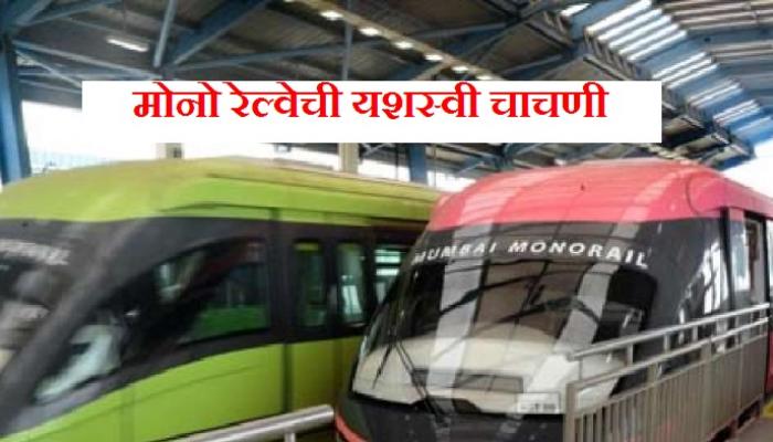 वडाळा ते लोअर परळदरम्यान लवकरच धावणार 'मोनो' वडाळा ते लोअर परळदरम्यान लवकरच धावणार 'मोनो'