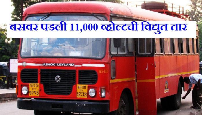 चालत्या बसवर विद्युत तार पडल्याने 9 लोकांचा मृत्यू चालत्या बसवर विद्युत तार पडल्याने 9 लोकांचा मृत्यू