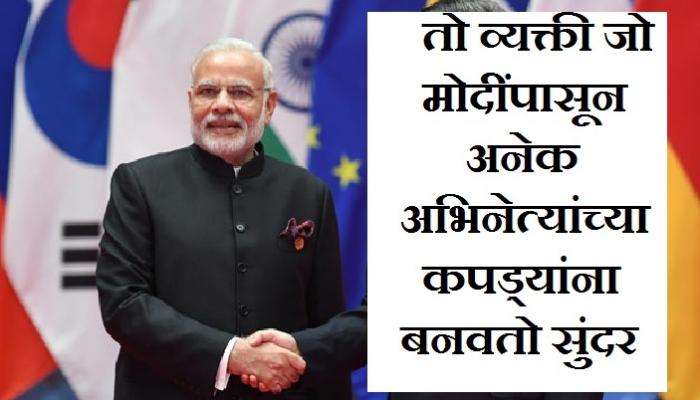 मोदींपासून अनेक मोठ्या व्यक्ती यांच्या दुकानात येतात कपडे शिवायला मोदींपासून अनेक मोठ्या व्यक्ती यांच्या दुकानात येतात कपडे शिवायला