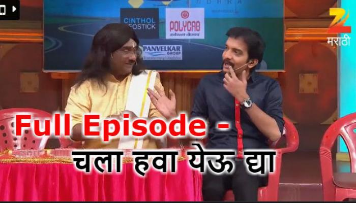 Full Episode - चला हवा येऊ द्या Full Episode - चला हवा येऊ द्या
