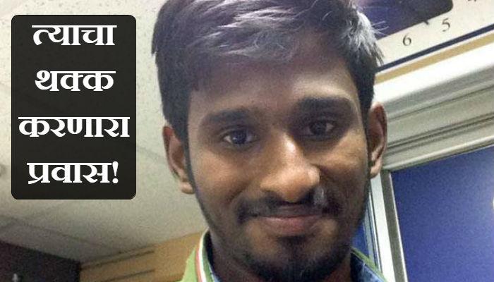 रस्त्यावरचा भिकारी ते केम्ब्रिजचा विद्यार्थी... ही फिल्मी स्टोरी नाही! रस्त्यावरचा भिकारी ते केम्ब्रिजचा विद्यार्थी... ही फिल्मी स्टोरी नाही!