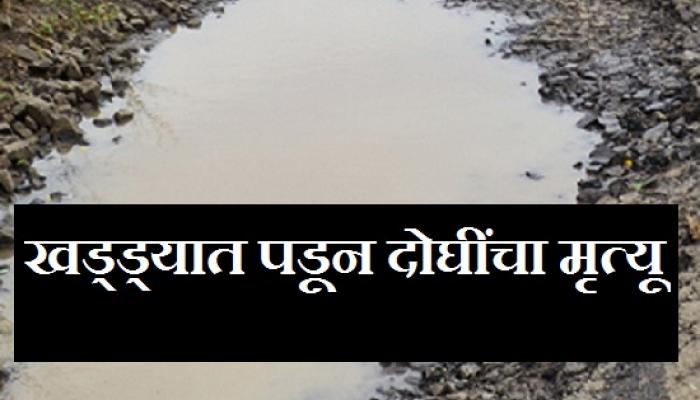 नांदेडमधील दुर्घटनेत 4 चिमुकल्यांचा दुर्दैवी मृत्यू नांदेडमधील दुर्घटनेत 4 चिमुकल्यांचा दुर्दैवी मृत्यू