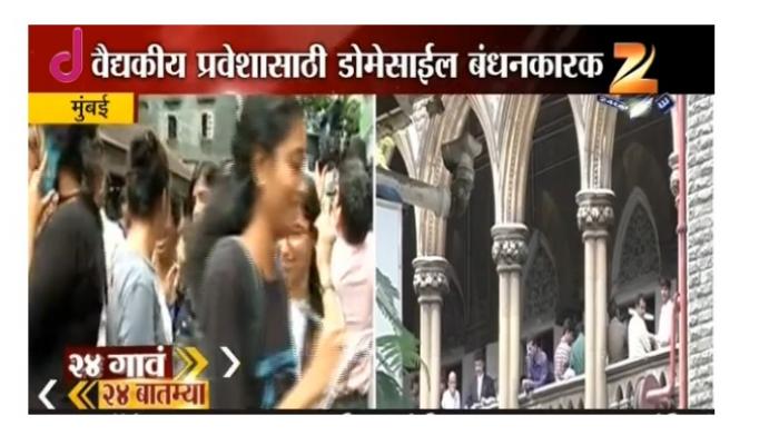 खासगी वैद्यकीय महाविद्यालयात प्रवेशासाठी डोमेसाईल बंधनकारक खासगी वैद्यकीय महाविद्यालयात प्रवेशासाठी डोमेसाईल बंधनकारक