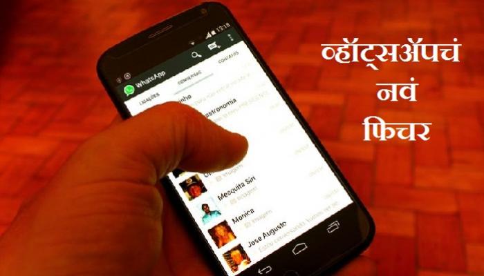 व्हॉट्सअॅपचं नवं फिचर, आता मित्रांना करता येणार टॅग व्हॉट्सअॅपचं नवं फिचर, आता मित्रांना करता येणार टॅग