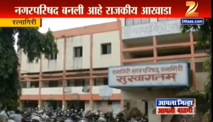 रत्नागिरी पालिका मासिक सभा गोंधळामुळे तहकूब, विकासाची बोंब रत्नागिरी पालिका मासिक सभा गोंधळामुळे तहकूब, विकासाची बोंब