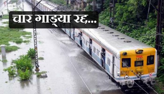 दमदार पावसाचा पश्चिम रेल्वे वाहतुकीला फटका दमदार पावसाचा पश्चिम रेल्वे वाहतुकीला फटका