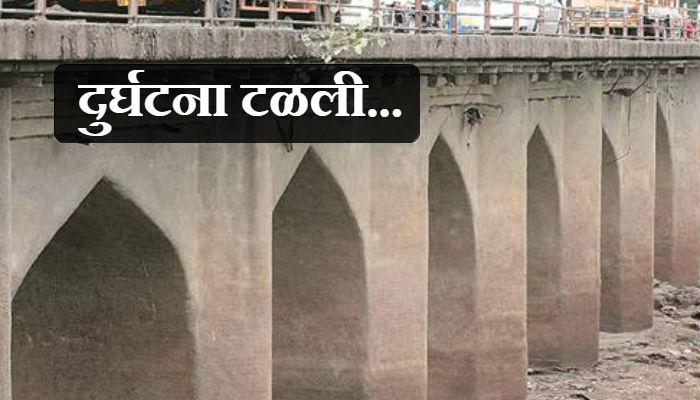 पुण्यातला २५ वर्ष जुना पूल कोसळला पण... पुण्यातला २५ वर्ष जुना पूल कोसळला पण...