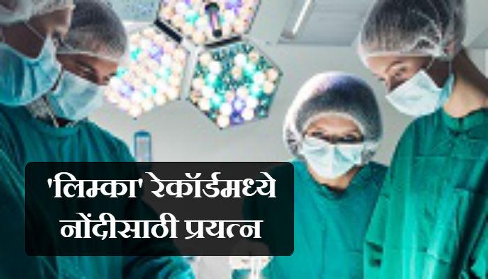 अबब! ७२ वर्षीय गृहस्थाच्या पोटात एक किलोचा मूतखडा... अबब! ७२ वर्षीय गृहस्थाच्या पोटात एक किलोचा मूतखडा...