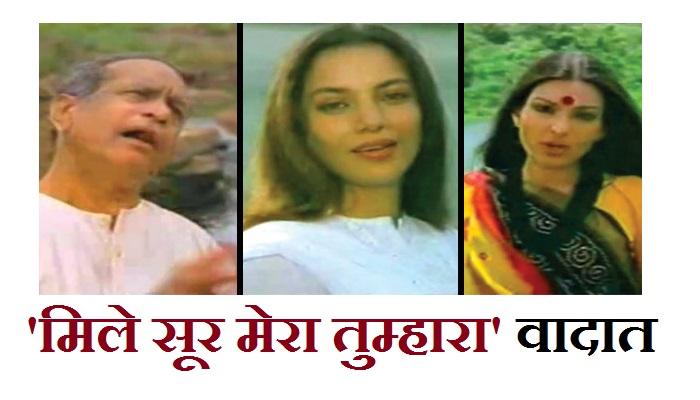 'मिले सूर मेरा तुम्हारा' गाण्याचा नवा वाद 'मिले सूर मेरा तुम्हारा' गाण्याचा नवा वाद