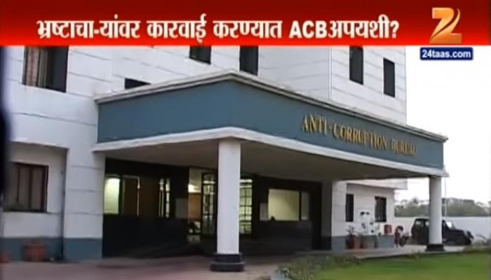 भ्रष्टाचारप्रकरणी कारवाई करण्यात अँटी करप्शन ब्युरो असमर्थ भ्रष्टाचारप्रकरणी कारवाई करण्यात अँटी करप्शन ब्युरो असमर्थ
